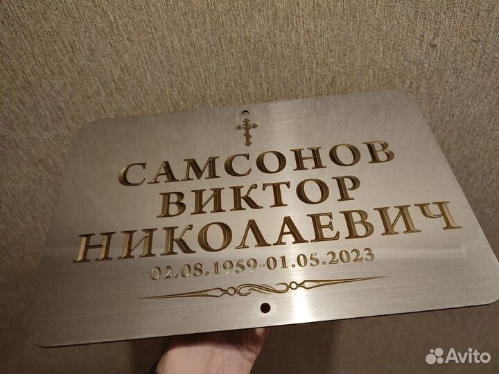 Ритуальная табличка из нержавеющей стали на крест