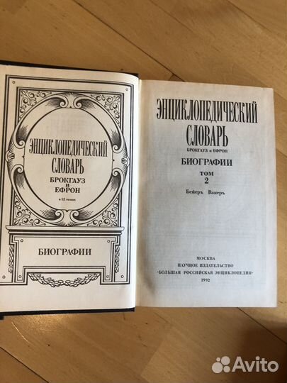 Брокгауз и Ефрон. Биографии
