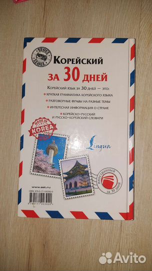 Книга Корейский за 30 дней