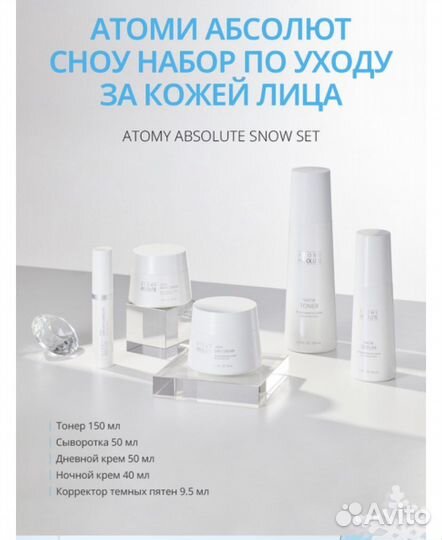 Набор Сноу от атоми (отбеливание кожи)