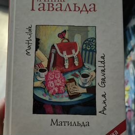 Книга "Матильда"