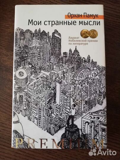 Орхан Памук