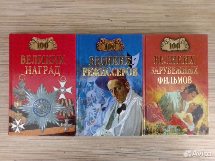 Книги из серии 100 великих