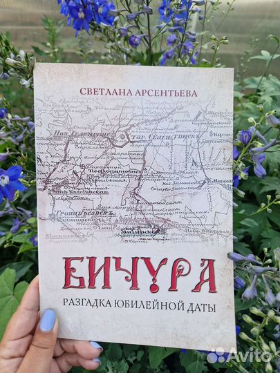 Бичура. Разгадка юбилейной даты