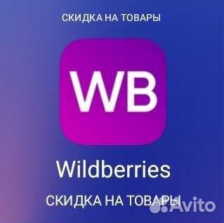 Скидка на Wildberries на товары 5-20 процентов