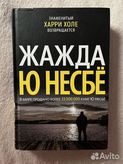 Жажда Несбё Ю