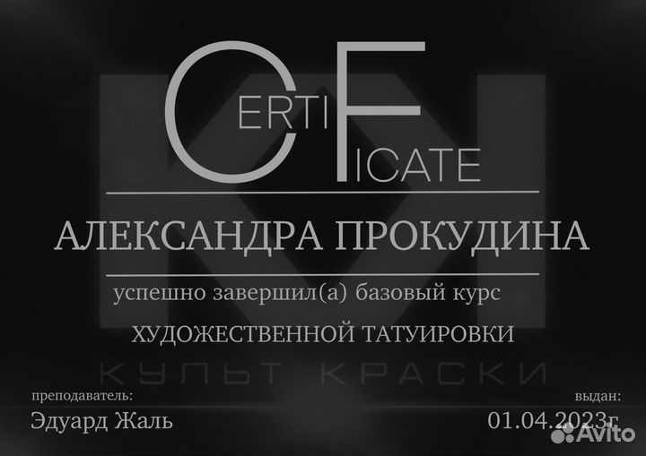 Тату мастер