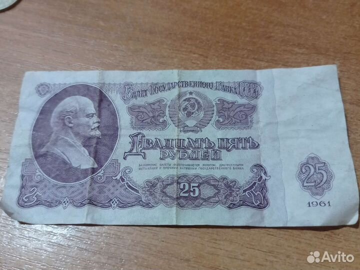 Двадцать пять р 1961 г