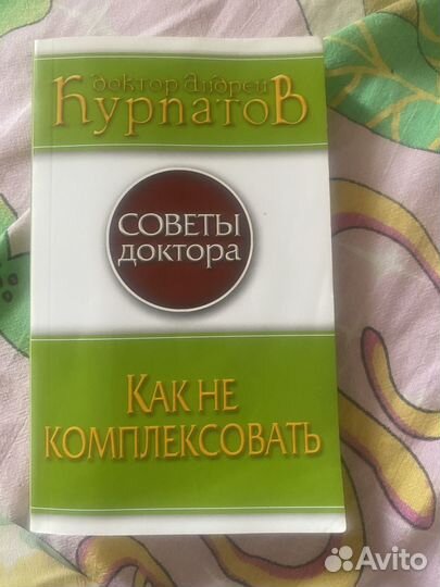 Курпатов Как не комплексовать