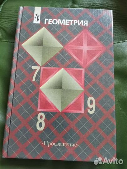 Учебник Геометрия 7 8 9 класс Атанасян