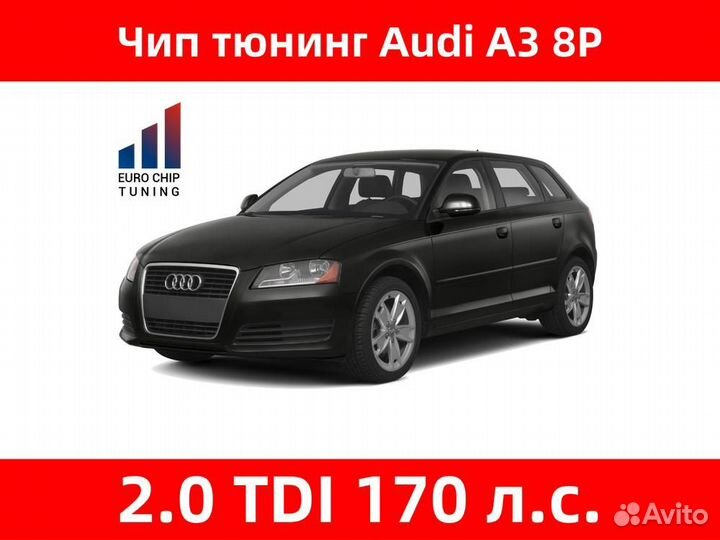 Чип тюнинг Audi A3 2.0 TDI 8P 170 лс