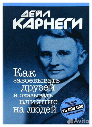 Как завоевать друзей деил карнеги