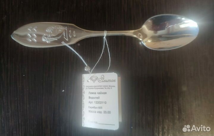 Ложка чайная серебряная 23г Водолей новая