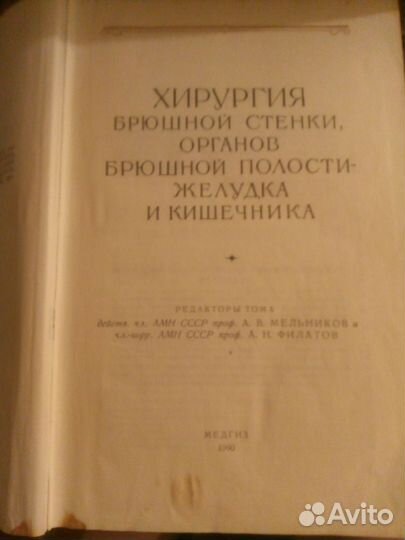 Хирургия брюшной полости.Мельников 1960г