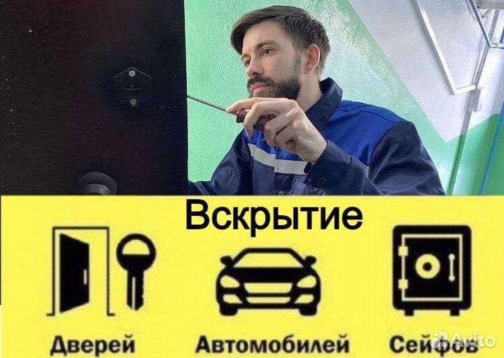 Вскрытие замков Вскрыть авто Ремонт замков