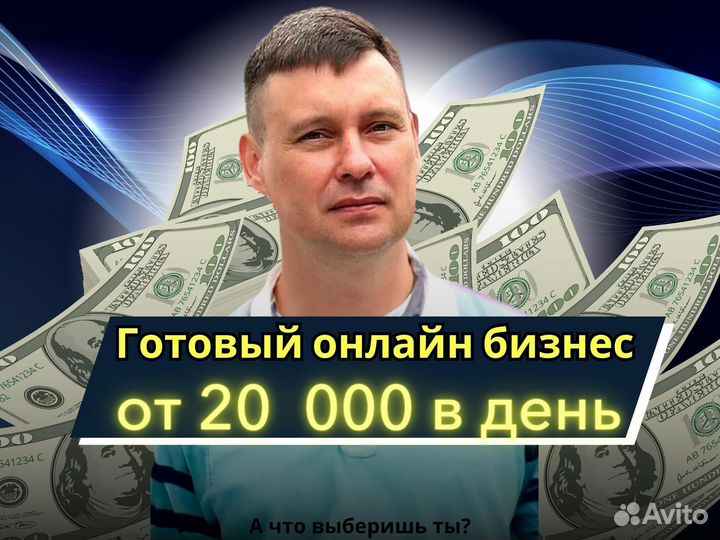 Готовый бизнес на Авито