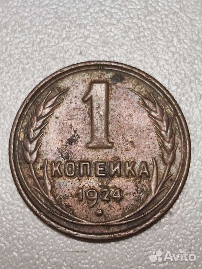 Монета 1 копейка 1924