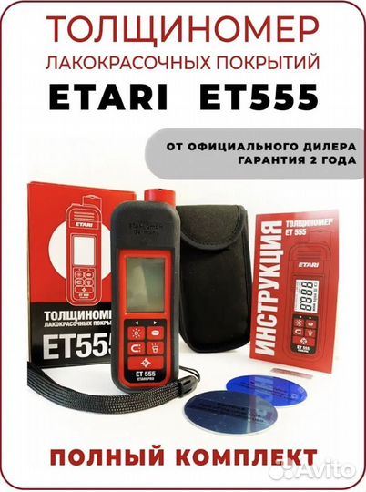 Толщиномер etari 555