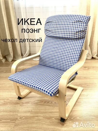 Чехол Поэнг детский клетка
