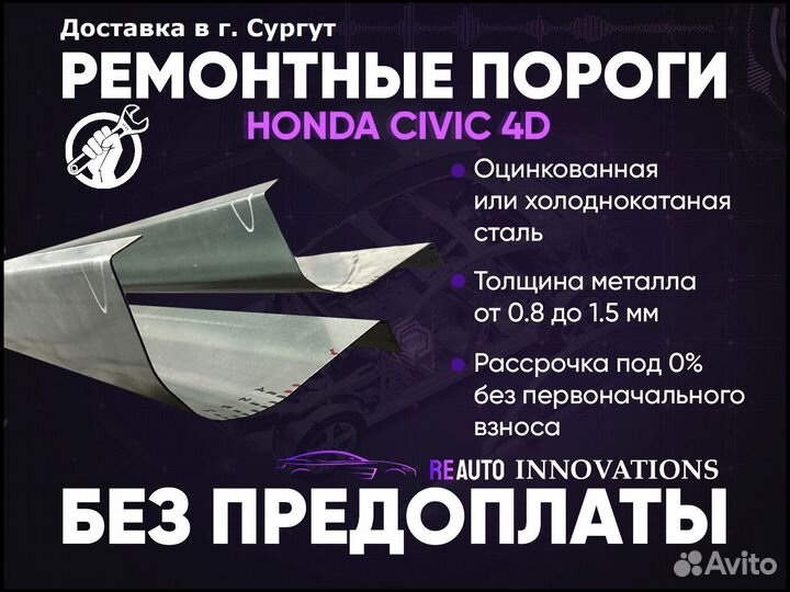 Ремонтные пороги на Honda Civic 5