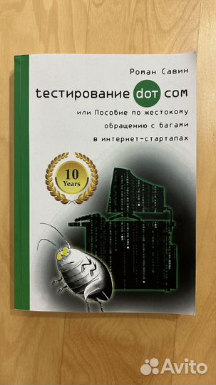 Книга Савин Тестирование dot com 2017
