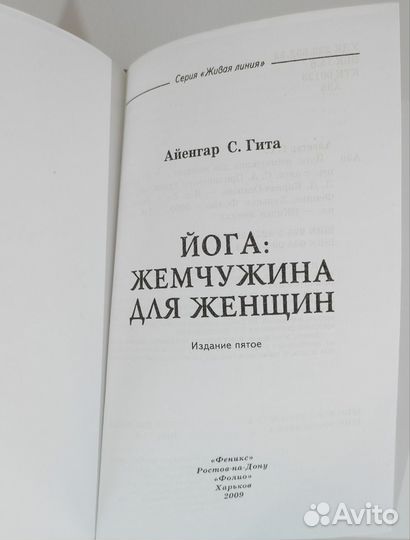 Книга Айенгар С. Гита. Йога: жемчужина для женщин