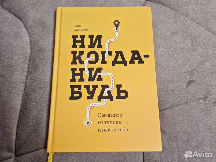 Книга Никогда Нибудь Елена Рязанова
