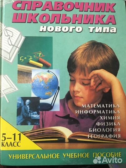 Школьные справочники 5-11 класс