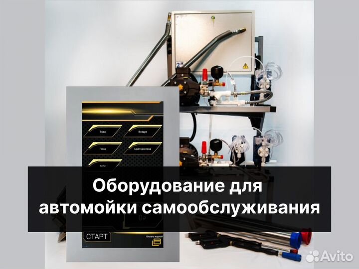 Оборудование для мойки самообслуживания - премиум