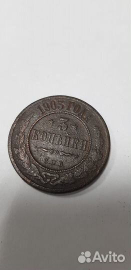 3 копейки 1899 года, 1903 года, 1906 года