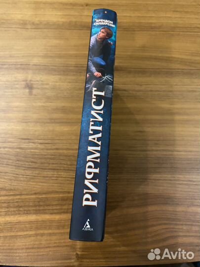 Брендон Сандерсон Рифматист