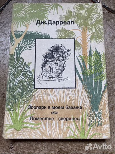 Книга Джеральда Даррела