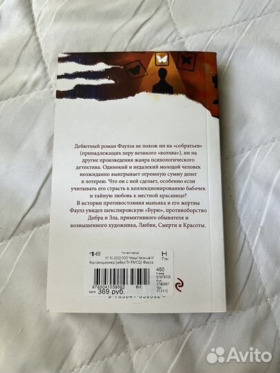 Коллекционер джон фаулз