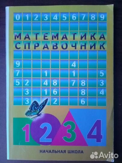 Справочные пособия по математике и русскому языку