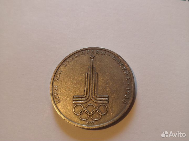 Олимпийский рубль 1980