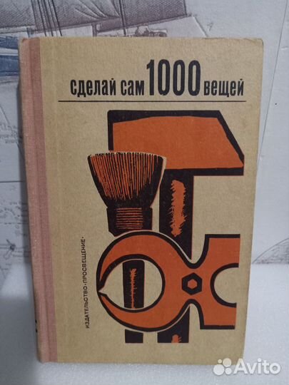 Вернер Хирте. Сделай сам 1000 вещей 1970 г