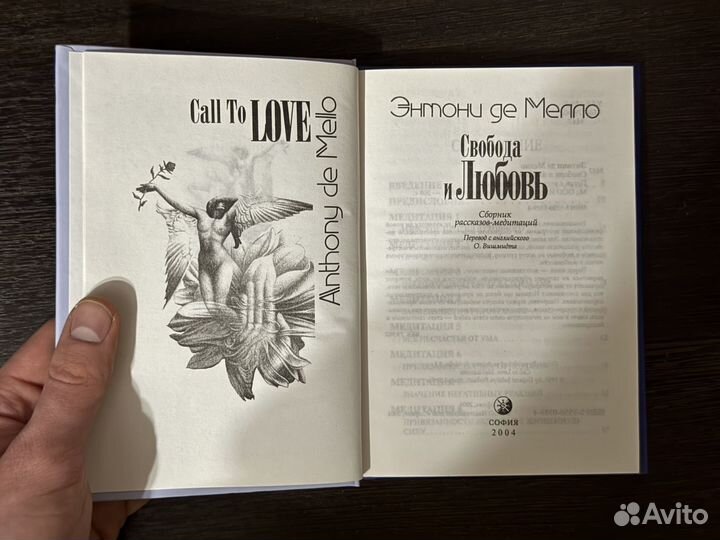 Свобода и Любовь (Энтони де Мелло)