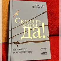 Книга виктор франкл - сказать жизни да