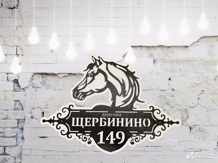 Стильная адресная табличка