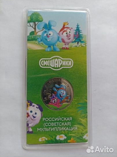 Смешарики Монета 25р мультипликация