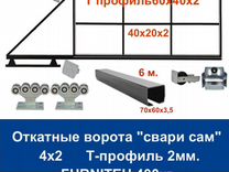 Комплект откатных ворот furniteh 4х2 Т-профиль