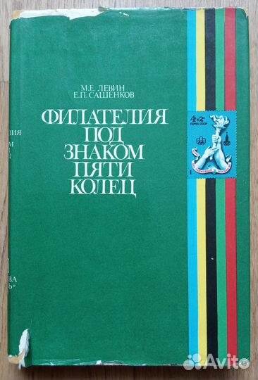 Филателия под знаком пяти колец