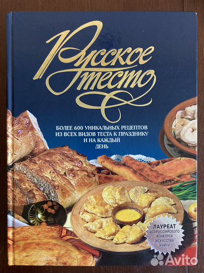Кулинарная книга Русское тесто