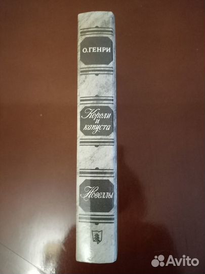 О. Генри 