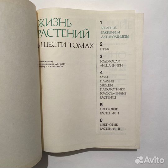 Жизнь растений в 6 томах, 7 книгах. 1974-1982 гг