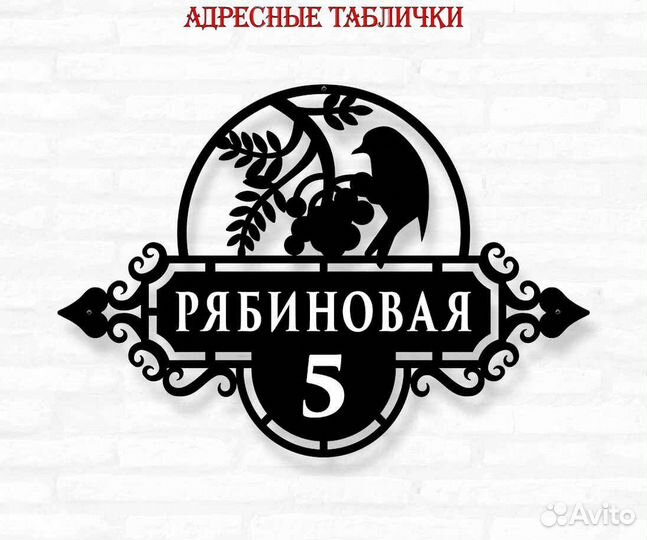 Адресная табличка из металла