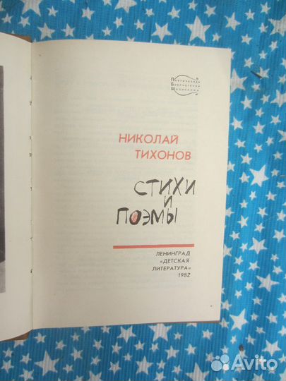 Н. Тихонов. Стихи и поэмы. 1982 год