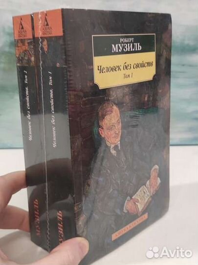Музиль. Человек без свойств