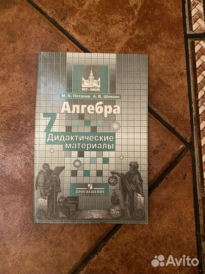 Дидактические материалы алгебра 7 класс потапов
