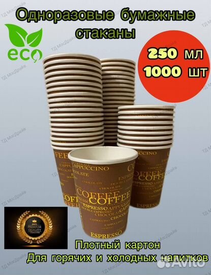 Бумажные стаканы для горячих напитков 250мл 1000шт